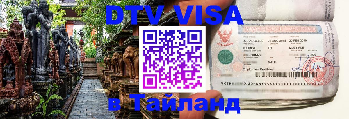 Электронная виза DTV в Тайланд 