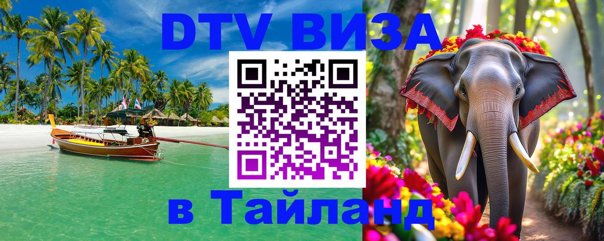 ДТВ виза в Таиланд Рим 